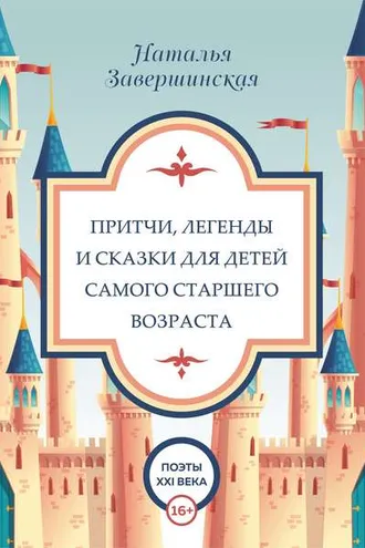 Обложка книги «Притчи, легенды и сказки для детей самого старшего возраста»