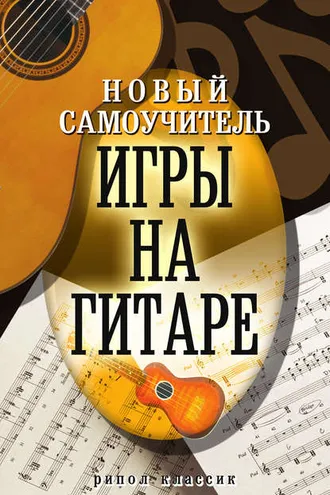Обложка книги «Новый самоучитель игры на гитаре»