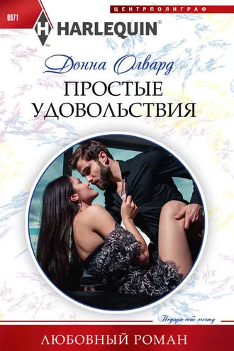 Обложка книги «Простые удовольствия»
