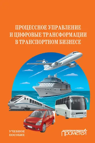 Обложка книги «Процессное управление и цифровые трансформации в транспортном бизнесе»
