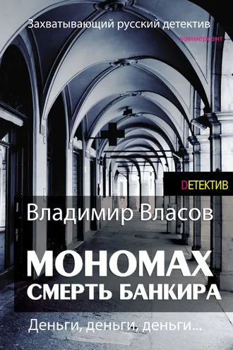 Обложка книги «Мономах. Смерть банкира»