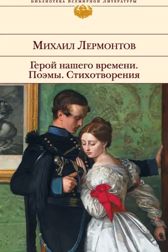 Обложка книги «Герой нашего времени. Поэмы. Стихотворения»