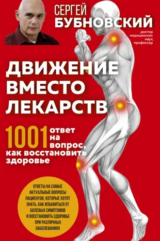 Обложка книги «Движение вместо лекарств. 1001 ответ на вопрос как восстановить здоровье»