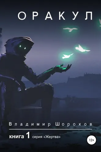 Обложка книги «Оракул. Книга 1»