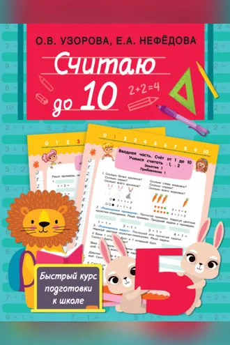 Обложка книги «Считаю до 10»