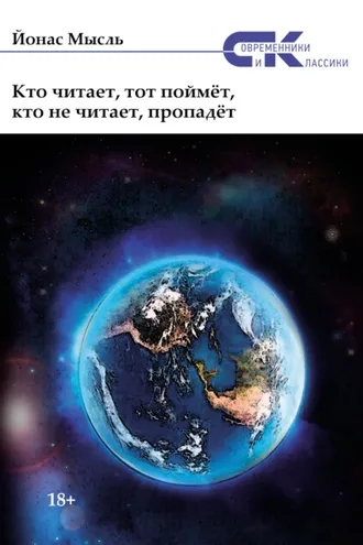 Обложка книги «Кто читает, тот поймёт, кто не читает, пропадёт»