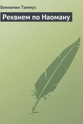 Обложка книги «Реквием по Наоману»