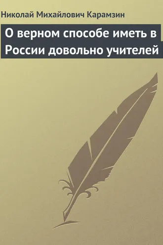 Обложка книги «О верном способе иметь в России довольно учителей»