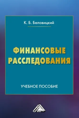 Обложка книги «Финансовые расследования»