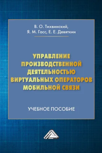 Обложка книги «Управление производственной деятельностью виртуальных операторов мобильной связи»