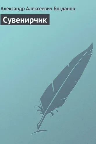 Обложка книги «Сувенирчик»