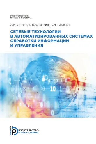 Обложка книги «Сетевые технологии в автоматизированных системах обработки информации и управления»