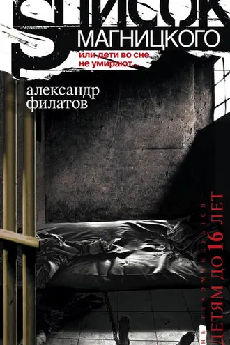 Обложка книги «Список Магницкого, или Дети во сне не умирают»