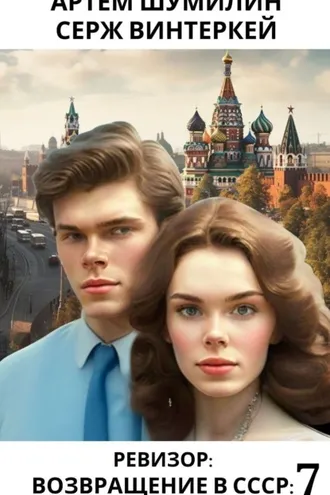 Обложка книги «Ревизор: возвращение в СССР 7»