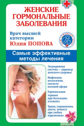 Обложка книги «Женские гормональные заболевания. Самые эффективные методы лечения»