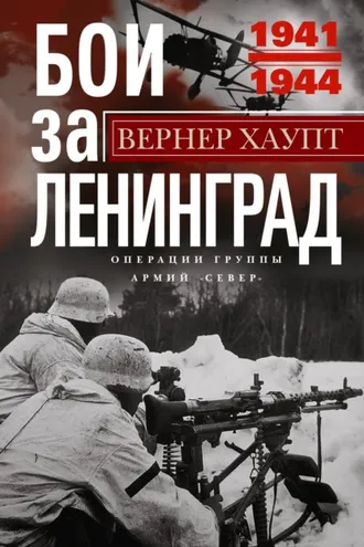 Обложка книги «Бои за Ленинград. Операции группы армий «Север». 1941—1944»