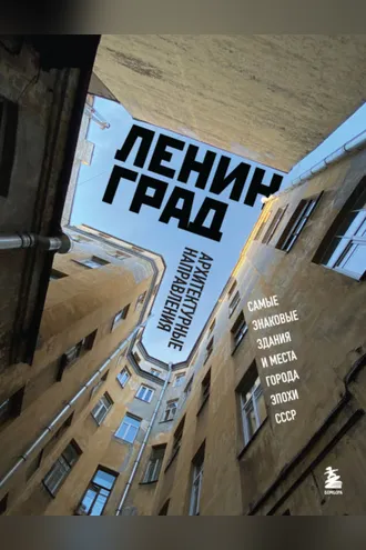 Обложка книги «Ленинград. Самые знаковые здания и места города эпохи СССР»