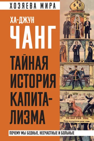 Обложка книги «Тайная история капитализма. Почему мы бедные, несчастные и больные»
