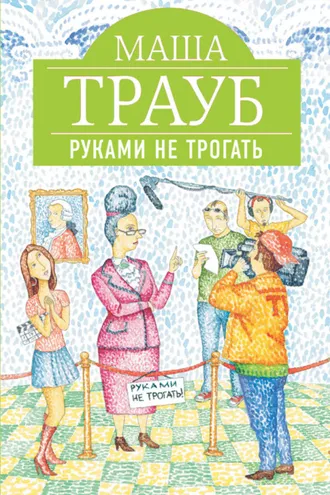 Обложка книги «Руками не трогать»