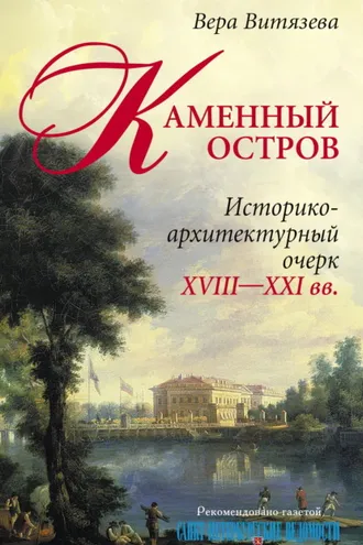 Обложка книги «Каменный остров. Историко-архитектурный очерк. XVIII—XXI вв.»