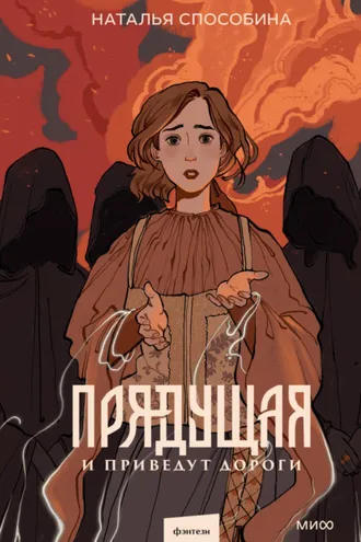 Обложка книги «Прядущая. И приведут дороги»