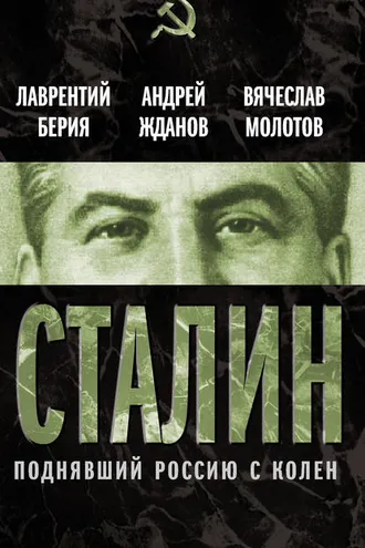 Обложка книги «Сталин. Поднявший Россию с колен»