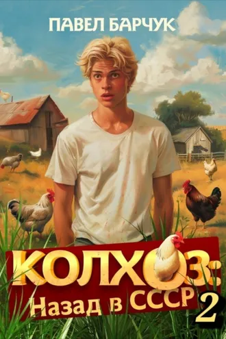 Обложка книги «Колхоз. Назад в СССР. Книга 2»
