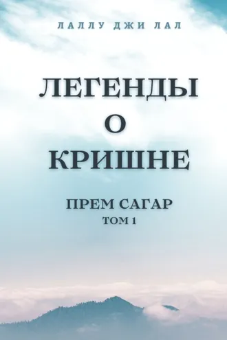 Обложка книги «Легенды о Кришне. Прем Сагар. Том 1»