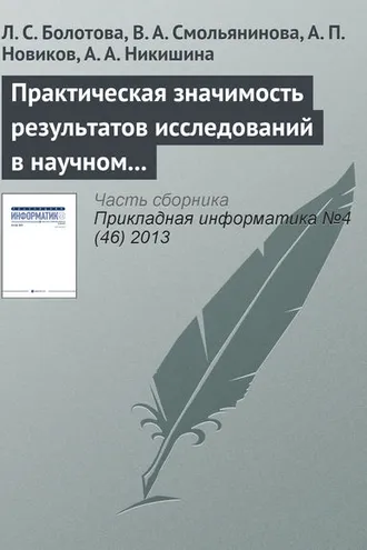 Обложка книги «Практическая значимость результатов исследований в научном направлении «Искусственный интеллект»»