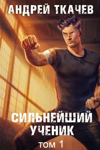 Обложка книги «Сильнейший ученик. Книга 1»