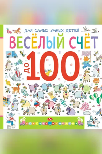 Обложка книги «Веселый счет до 100»