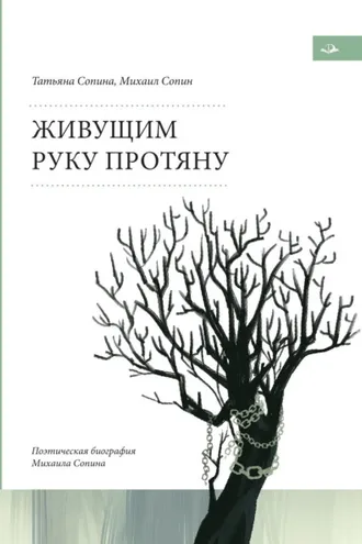 Обложка книги «Живущим руку протяну. Поэтическая биография Михаила Сопина»