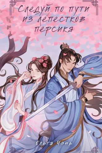 Обложка книги «Следуй по пути из лепестков персика»