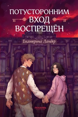 Обложка книги «Потусторонним вход воспрещён»
