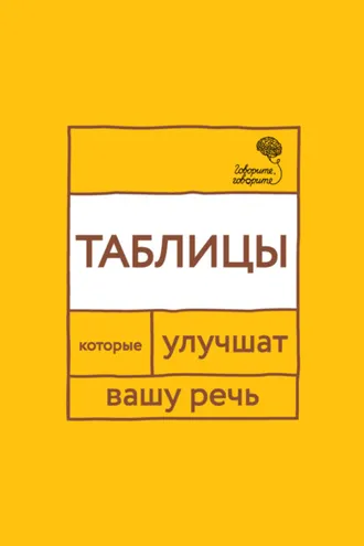 Обложка книги ««Говорите, говорите!» Таблицы, которые улучшат вашу речь. Часть 1»