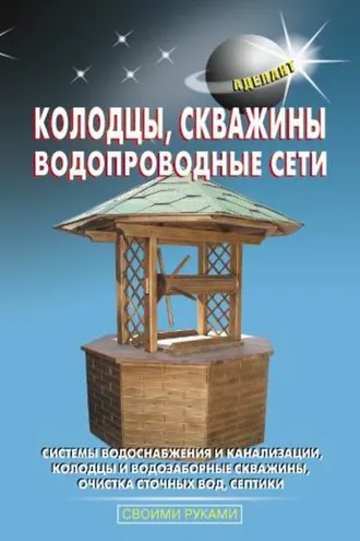 Обложка книги «Колодцы, скважины, водопроводные сети»