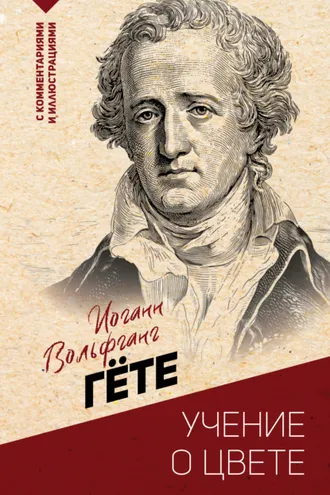 Обложка книги «Учение о цвете: хрестоматия»