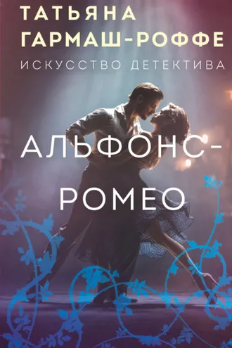 Обложка книги «Альфонс-Ромео»