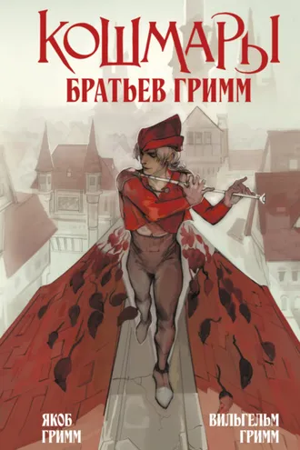 Обложка книги «Кошмары Братьев Гримм»