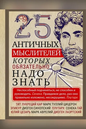 Обложка книги «25 античных мыслителей, которых обязательно надо знать»