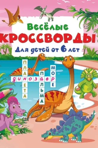 Обложка книги «Весёлые кроссворды для детей от 6 лет»