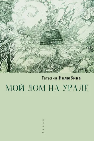 Обложка книги «Мой дом на Урале»