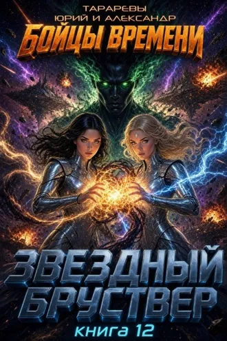 Обложка книги «Звездный бруствер. Бойцы времени. Книга 12»