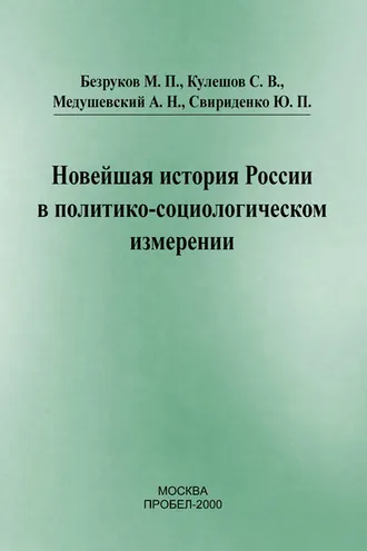 Обложка книги «Новейшая история России в политико-социологическом измерении»