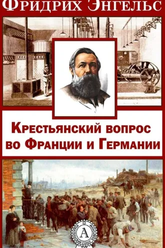 Обложка книги «Крестьянский вопрос во Франции и Германии»»