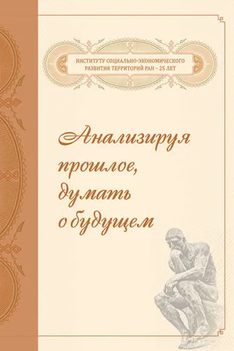 Обложка книги «Анализируя прошлое, думать о будущем»