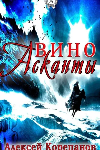 Обложка книги «Вино Асканты»