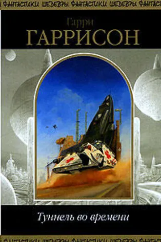 Обложка книги «Туннель во времени»