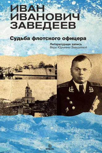 Обложка книги «Иван Иванович Заведеев. Судьба флотского офицера»
