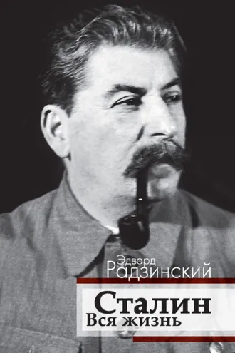 Обложка книги «Сталин. Вся жизнь»